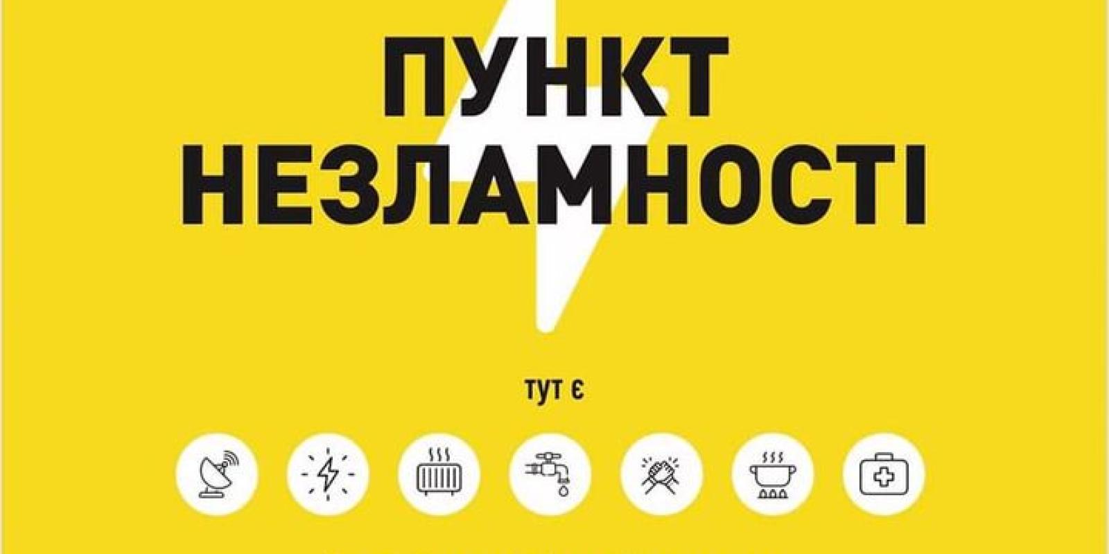 В Миронівській громаді цілодобово працює "Пункт незламності"