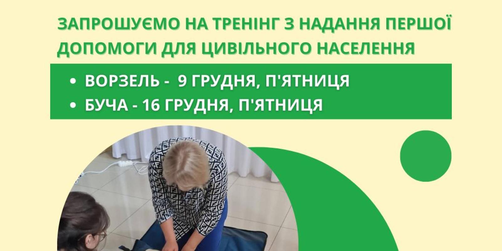 Мешканців Бучі та Варзеля запрошують на безкоштовний тренінг з надання медичної допомоги