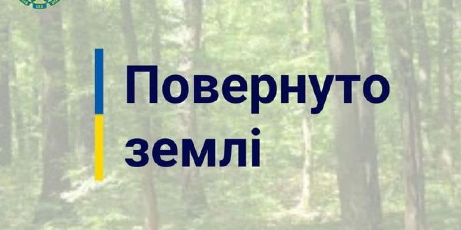 Київщині повернули понад 200 га земель лісогосподарського призначення 