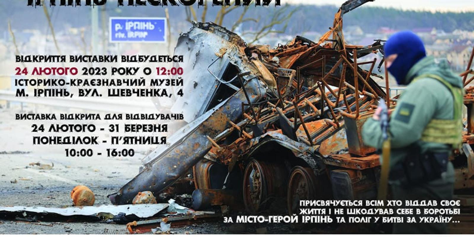 В Ірпені пройде виставка, присвячена роковинам повномасштабної війни