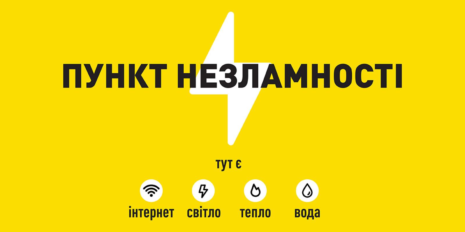 Жителі Київщини можуть оцінити якість роботи Пунктів Незламності